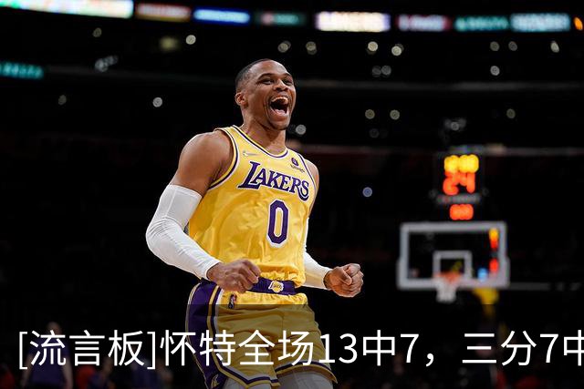 [流言板]怀特全场13中7，三分7中3得到17分1篮板8助攻1抢断4失误